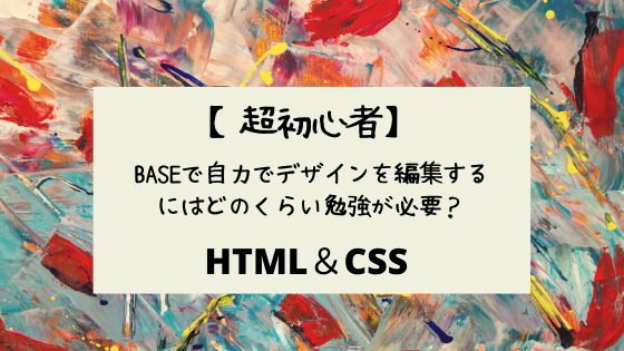 超初心者 Baseで自力でデザインを編集するにはどのくらい勉強が必要 低血圧トラベラー