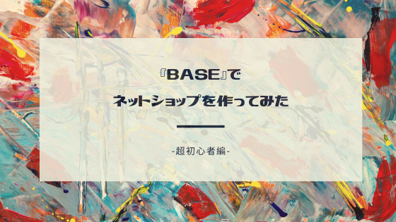 超初心者 ネットショップ Base を始めてみた Html Cssって何 レベル 低血圧トラベラー